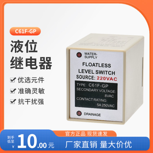 全自动液位继电器C61F-GP水位控制器220V水塔水箱水泵水位开关8脚