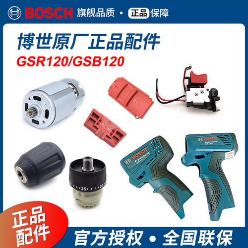 博世原装配件GSR/GSB120