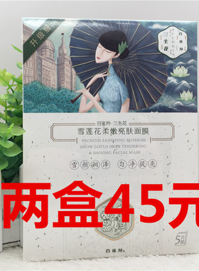 特价百雀羚三生雪莲花面膜