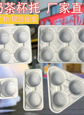 一次性杯托奶茶外卖打包双杯固定底座防撒杯托加厚塑料白色四杯托