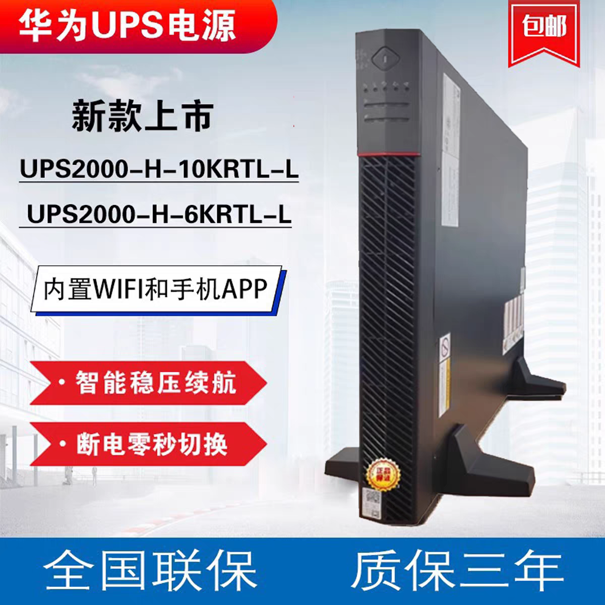 华为不间断电源UPS2000-H-6/10KRTL机架式6kVA/10kVA机房监控备用