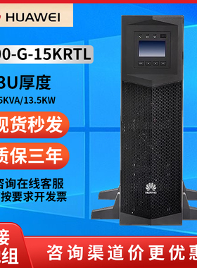 华为UPS电源UPS2000-G-15K/20KRTL不间断电源18KW/20KVA外接电池