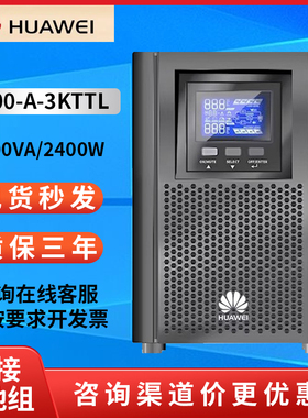 华为UPS不间断电源2000-A-1KTTL/2KTTL/3KTTL/C3KS3KVA外接蓄电池