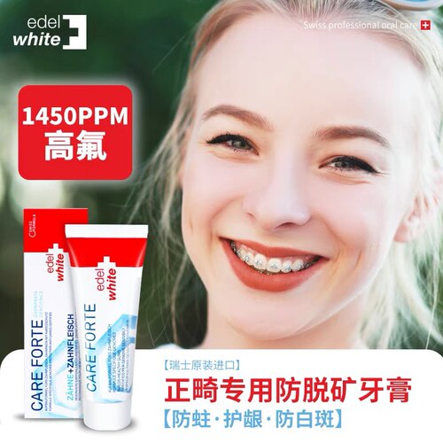 瑞士含氟埃德尔护龈牙膏
