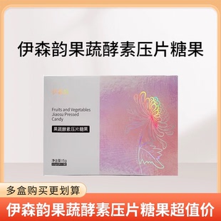 官方正品 伊森韵果蔬酵素锭草本植物压片糖果