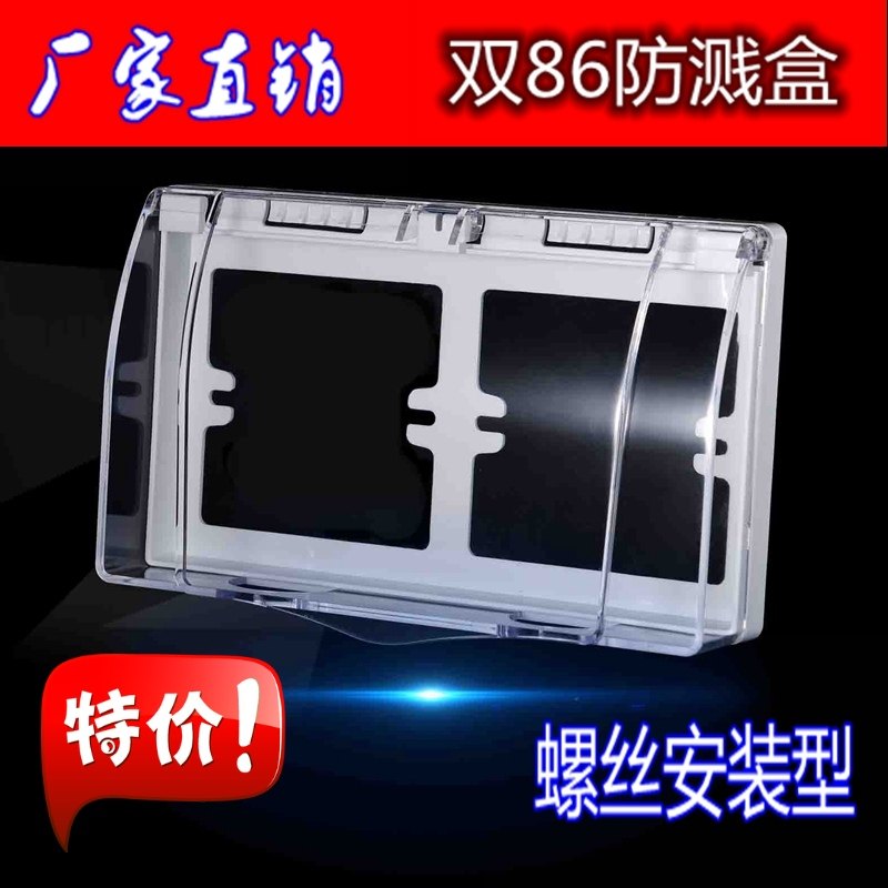 卫生间浴室86防溅盒二位