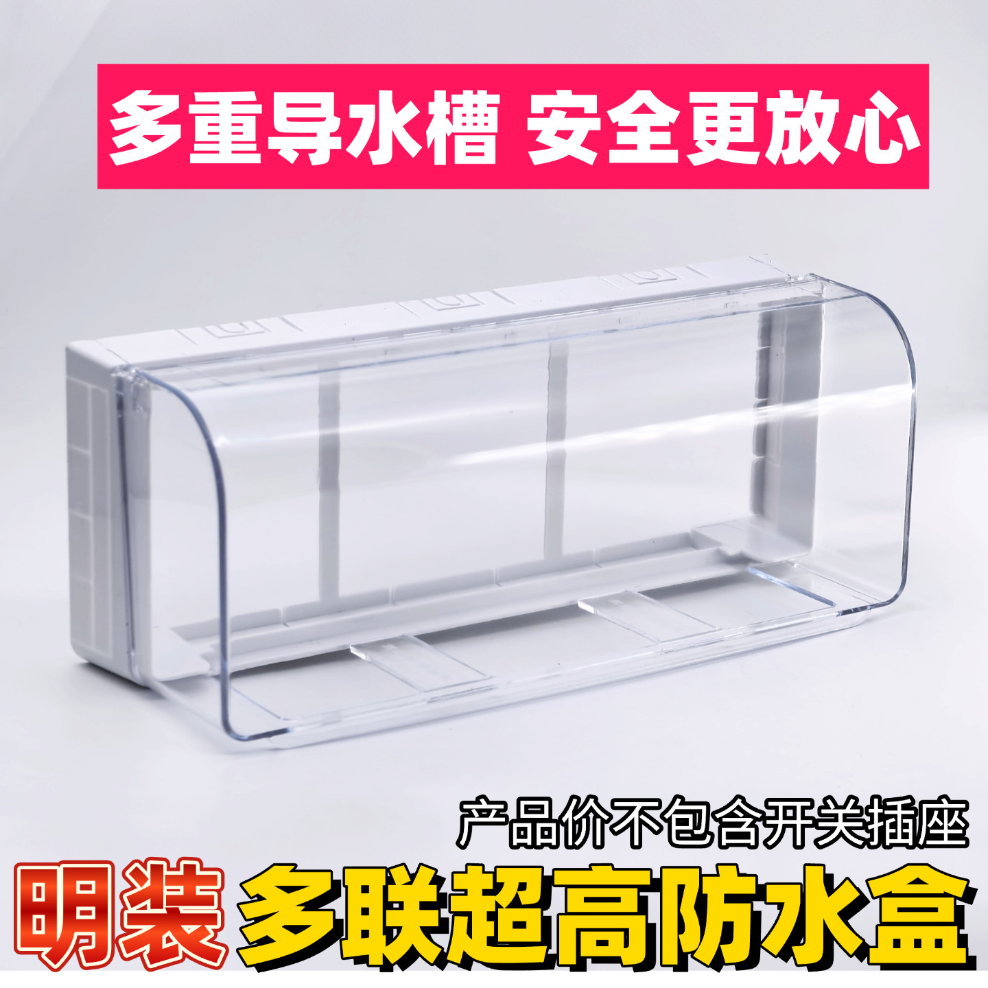 拓展插座防溅盒防水罩明装三位86插座防水罩粘贴防水盒多重导水槽