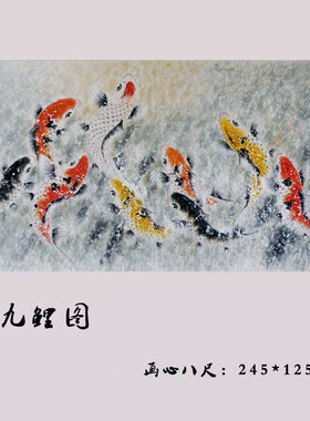 周星辰国画鱼纯手绘锦鲤八尺大画酒店别墅客厅公司办公室九鲤图