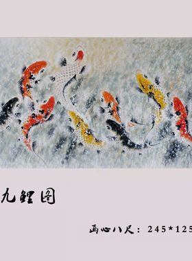 周星辰国画鱼纯手绘锦鲤八尺大画酒店别墅客厅公司办公室九鲤图
