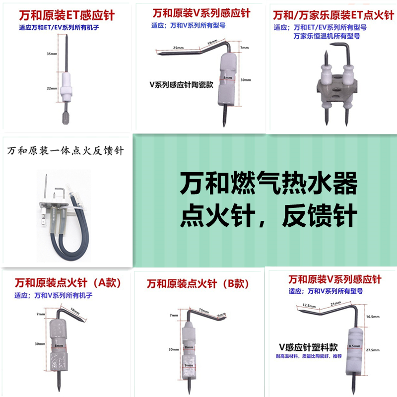 原厂万和燃气热水器JSQ-ET系列EV系列V系列点火针反馈针测火针
