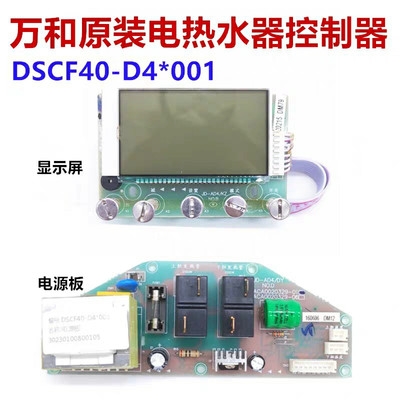 原厂全新万和电热水器主板DSCF40-D4电源板DSCF50 60-D4显示屏