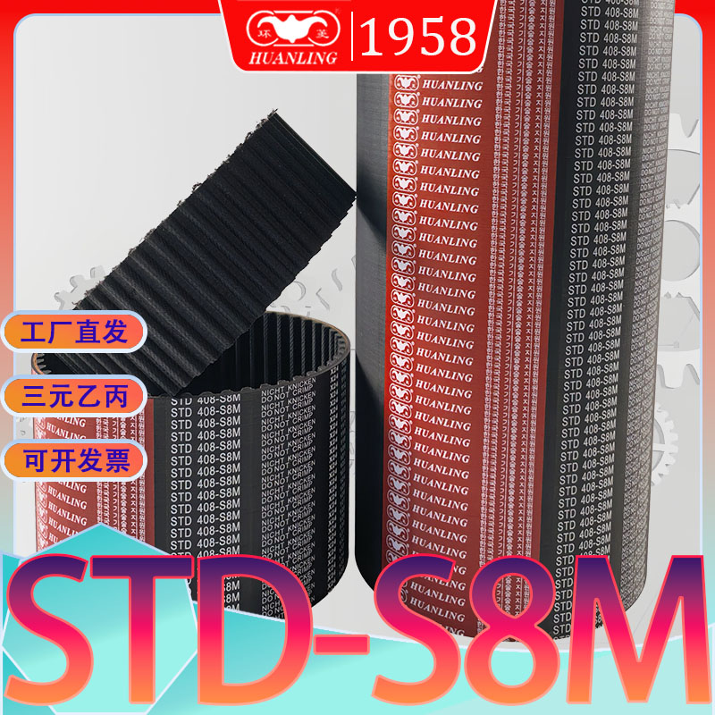 STDS8M1304同步带s8m-1312高扭力传动带std1320-S8M1328-S8M 1344
