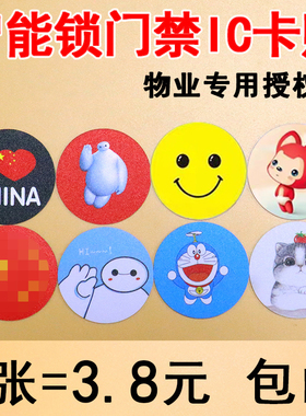 家用智能锁密码锁IC门禁卡贴 物业IC授权卡 复旦IC滴胶卡ID卡定制