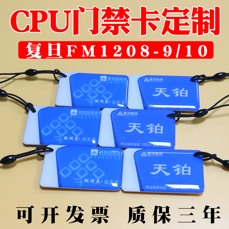 CPU门禁卡定做复旦FM1208-10滴胶卡防复制M1+CPU复合电梯卡定制