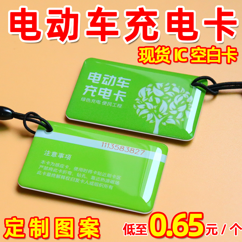 IC门禁卡定制电动车充电卡 IC卡NFC感应卡新能源充电桩专用IC卡片