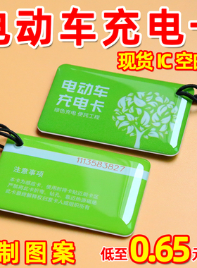 IC门禁卡定制电动车充电卡 IC卡NFC感应卡新能源充电桩专用IC卡片