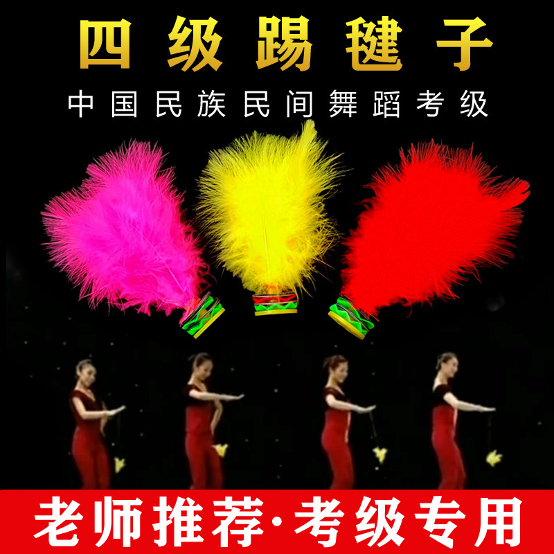 4四级考级踢毽子舞蹈踢毽子