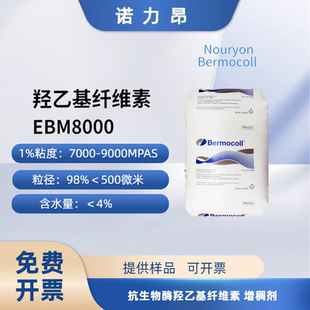 纤维素 诺力昂 Nouryon EBM 8000 抗生物酶羟乙基纤维素 增稠剂