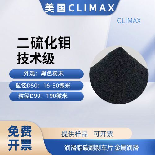 二硫化钼800目美国CLIMAX润滑脂碳刷刹车片 金属润滑【样品】MoS2