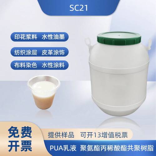 SC21水性PUA乳液印花粘合剂