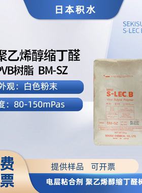PVB树脂 日本积水 BM-SZ MLCC介电层粘合剂 聚乙烯醇缩丁醛树脂