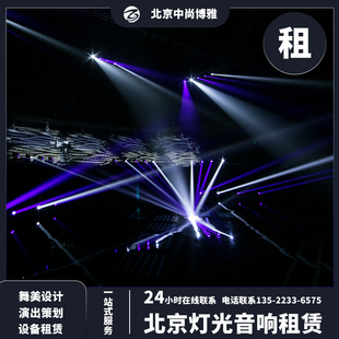 北京舞台线阵音响灯光租赁染色灯电脑灯帕灯led屏幕晚会年会出租