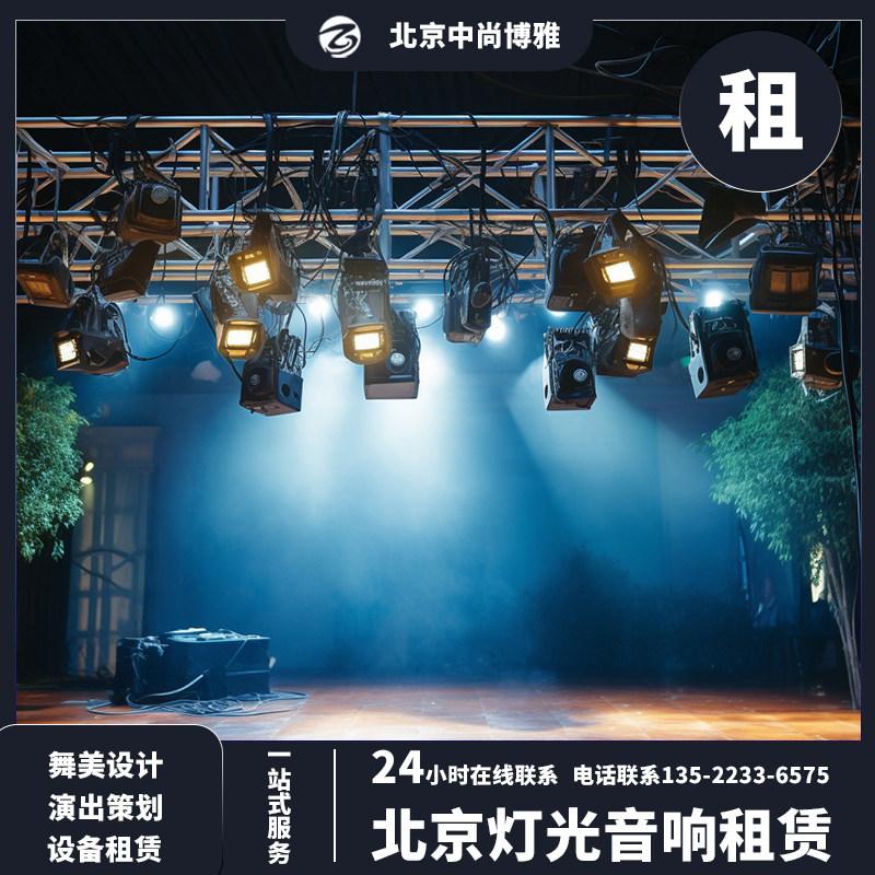 北京婚礼灯光音响演出设备无线话筒校园元旦晚会LED染色灯出租