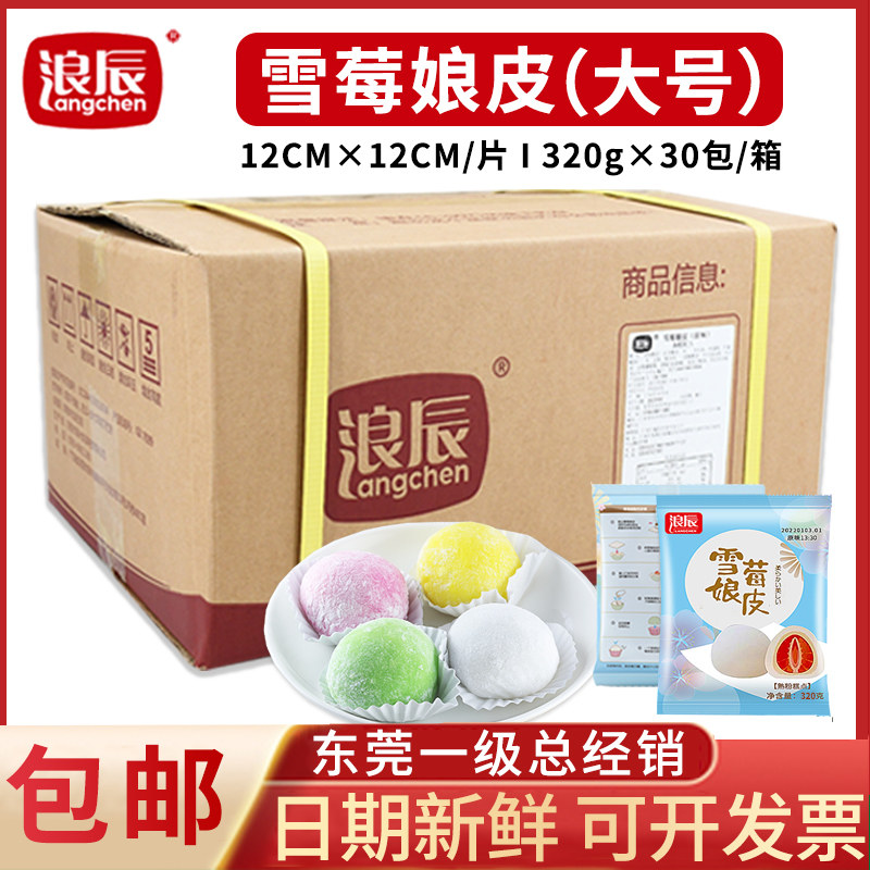 浪辰雪媚娘皮班戟Q心小贝大福即食雪莓娘12*12大号芒果草莓雪媚娘