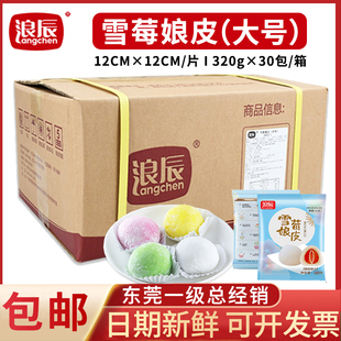 浪辰雪媚娘皮班戟Q心小贝大福即食雪莓娘12*12大号芒果草莓雪媚娘