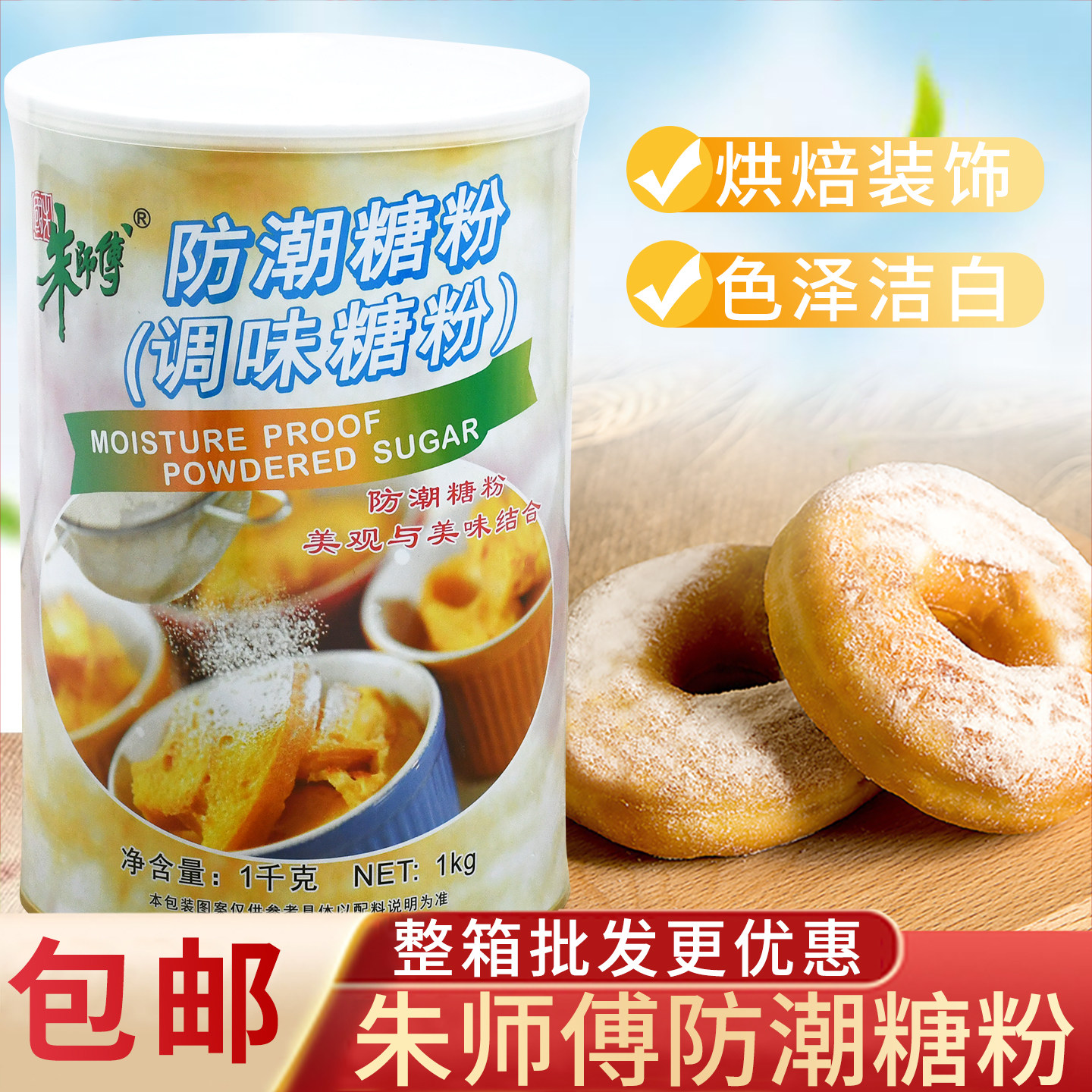 朱师傅防潮糖粉1kg 防潮糖霜 烘焙糖粉 甜甜圈 蛋糕水果装饰糖粉