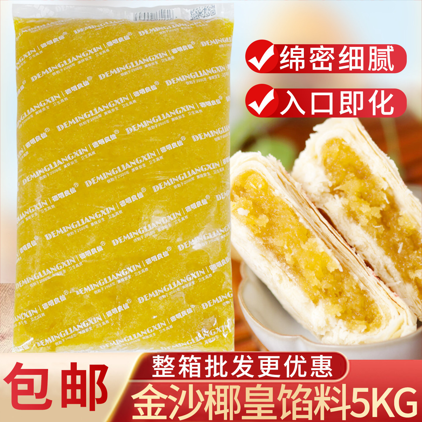 德明良信金沙椰皇馅料5kg 中秋月饼蛋黄酥酥饼五仁馅糕点馅料