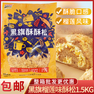 面包肉松小贝榴莲肉松饭团寿司手抓饼烘焙用 黑旗榴莲味酥松1.5Kg