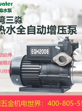 台湾三淼水泵EQH2008冷热水家用自动稳压泵EQH4008增压泵浦