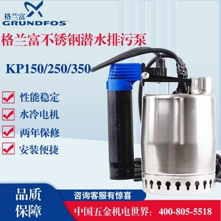 1家用水泵增压泵排污泵潜水泵 格兰富专卖 丹麦格兰富KP350