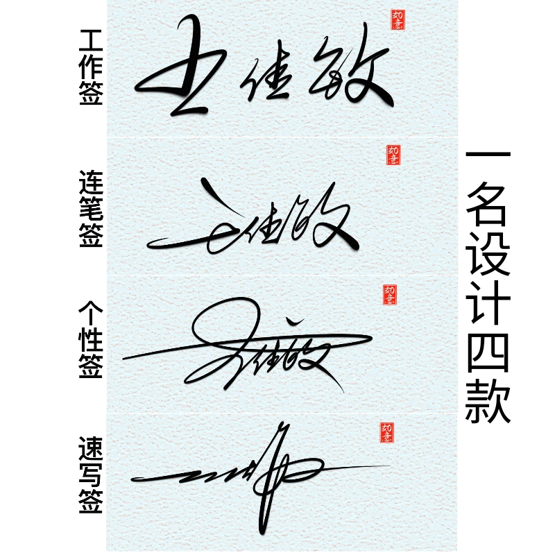 签名设计个性艺术商务一笔简笔简易纯手写名字定制一名字设计四款