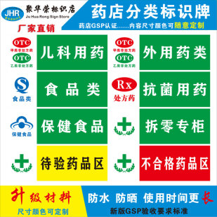 药店分类pvc标识牌贴纸药品柜台处方提示收银GSP认证全套吊牌定制