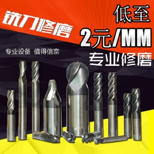 铣刀修磨修刀服务翻修翻新平刀球刀圆鼻刀锥度刀数控刀具修整修复