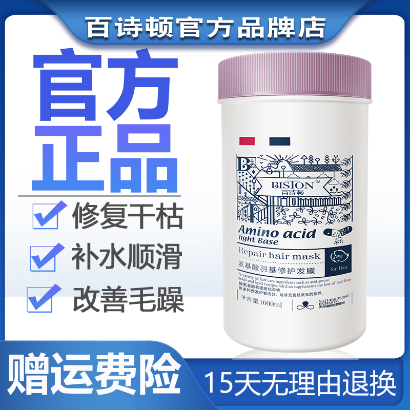 官方旗舰店百诗顿氨基酸发膜修复干枯补水顺滑蛋白羽基修护护发素