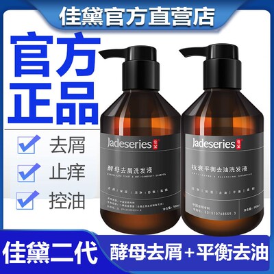 Jadeseries/佳黛酵母去屑洗发水