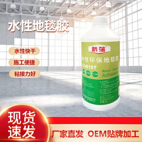 CA810T水性地毯胶无甲醛适用各种材质方形地毯铺装粘合剂批发