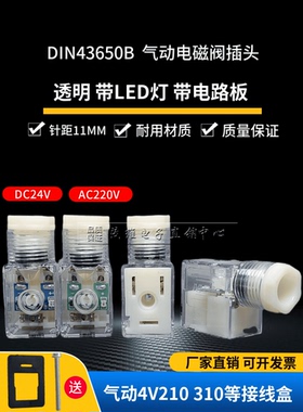 气动电磁阀插头dc24vac220电磁阀线圈4v210接线盒11mm带灯43650B