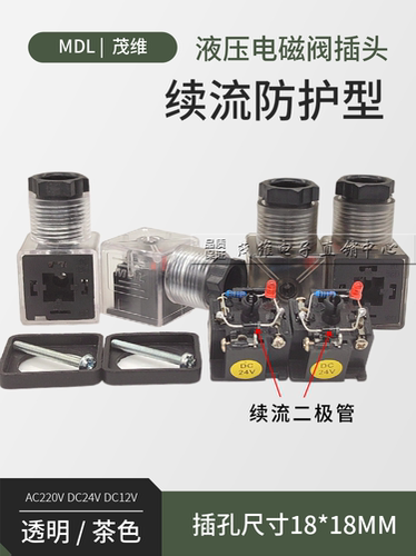 MDL液压电磁阀插头续流防护DC24V