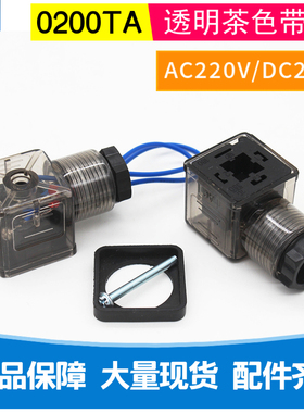 液压电磁阀插头接线盒带灯220V 24V透明茶色0200TA气动灯头厂家