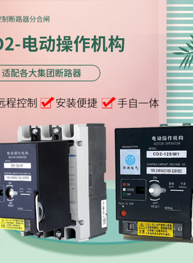 CD2电动操作机构远程手动自动控制分合闸NXMCDM3断路器电操 220V