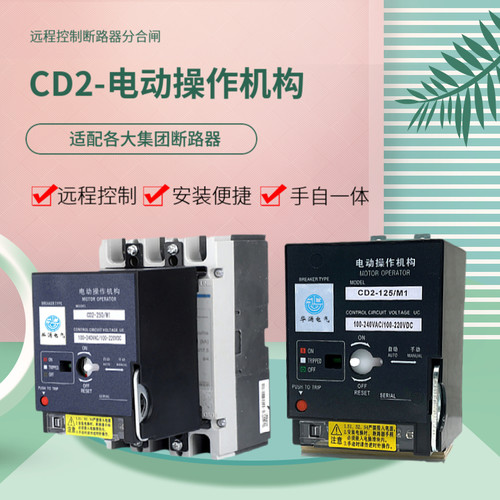 CD2断路器机构电动操作机构