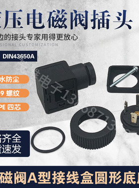 DIN43650A型电磁阀插头赫斯曼插头变送器圆形插座3+pe10A250V四芯