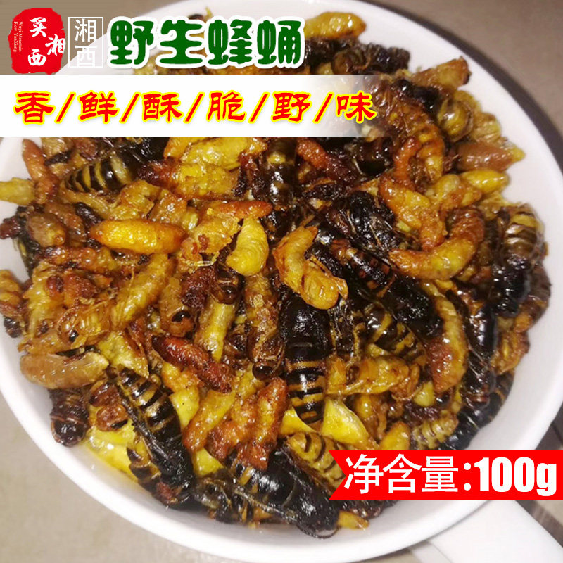 2022新货湘西野生马蜂蛹幼虫山珍野味农家自制食用农产品蜂子100g