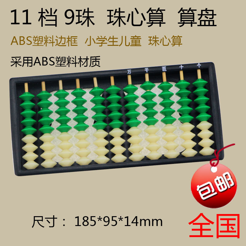 11行9珠算盘珠心算算盘九珠算盘儿童小学生幼儿园算盘9档abs包邮