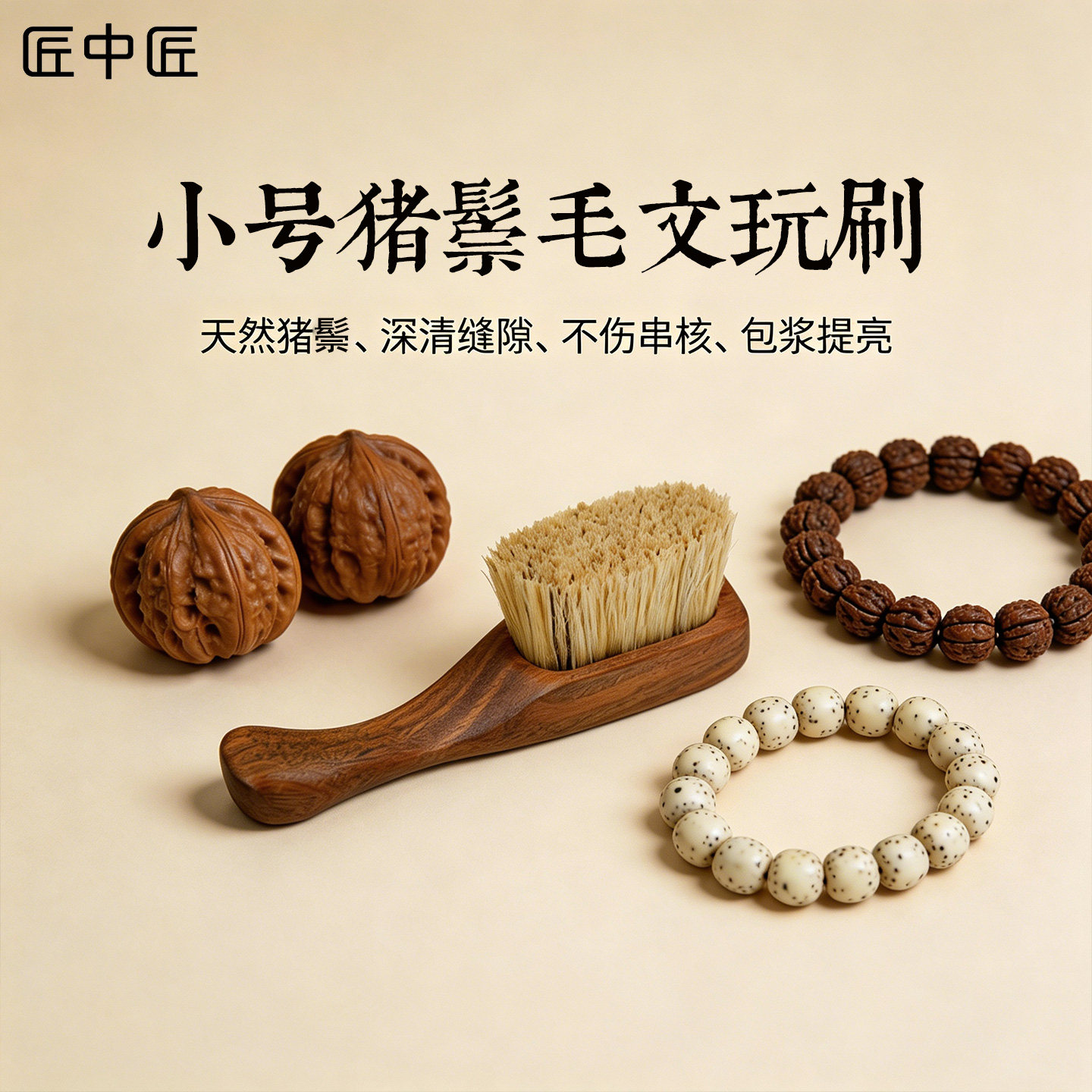 匠中匠迷你猪鬃毛文玩刷小号