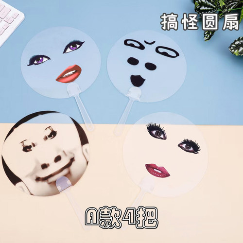 表情包抽象扇子拍照道具手持扇子